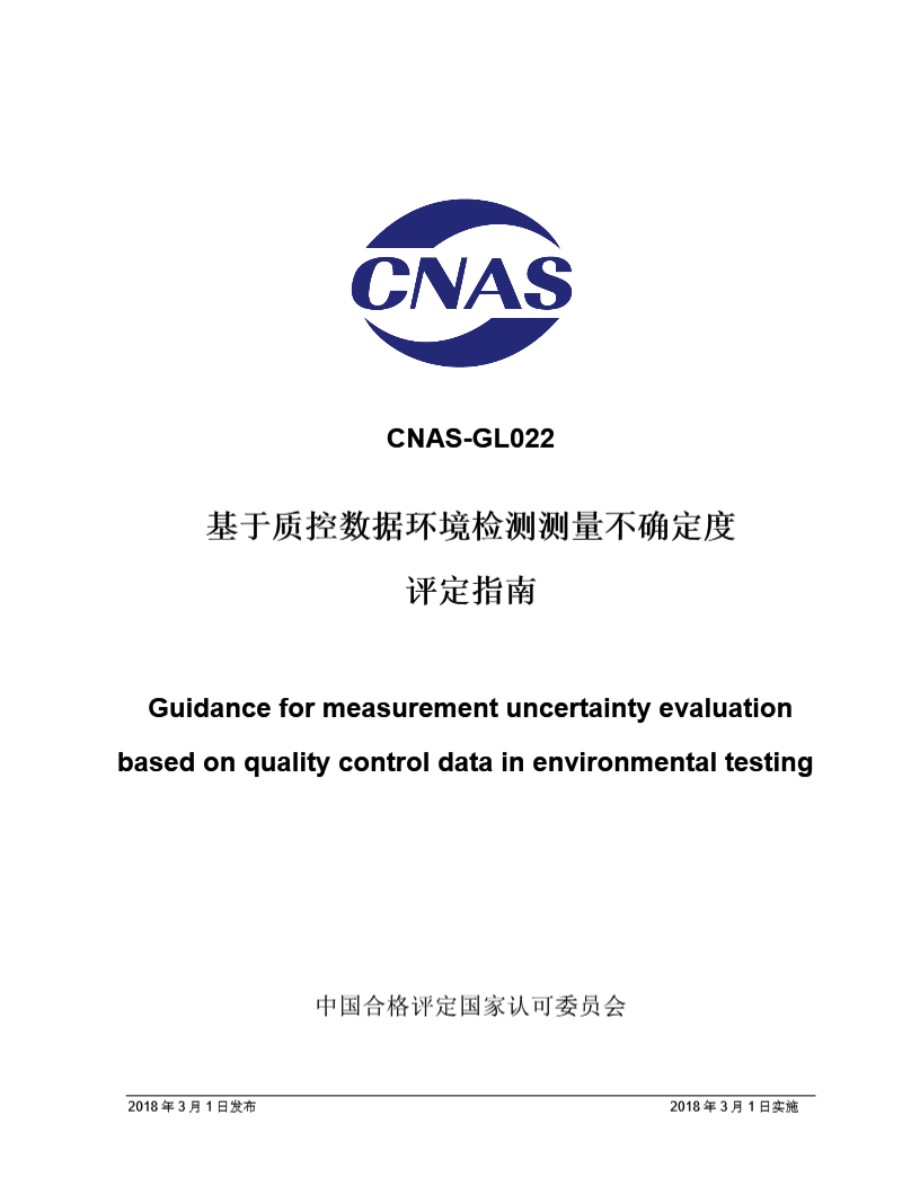 CNAS-GL022 2018 基于质控数据环境检测测量不确定度评定指南