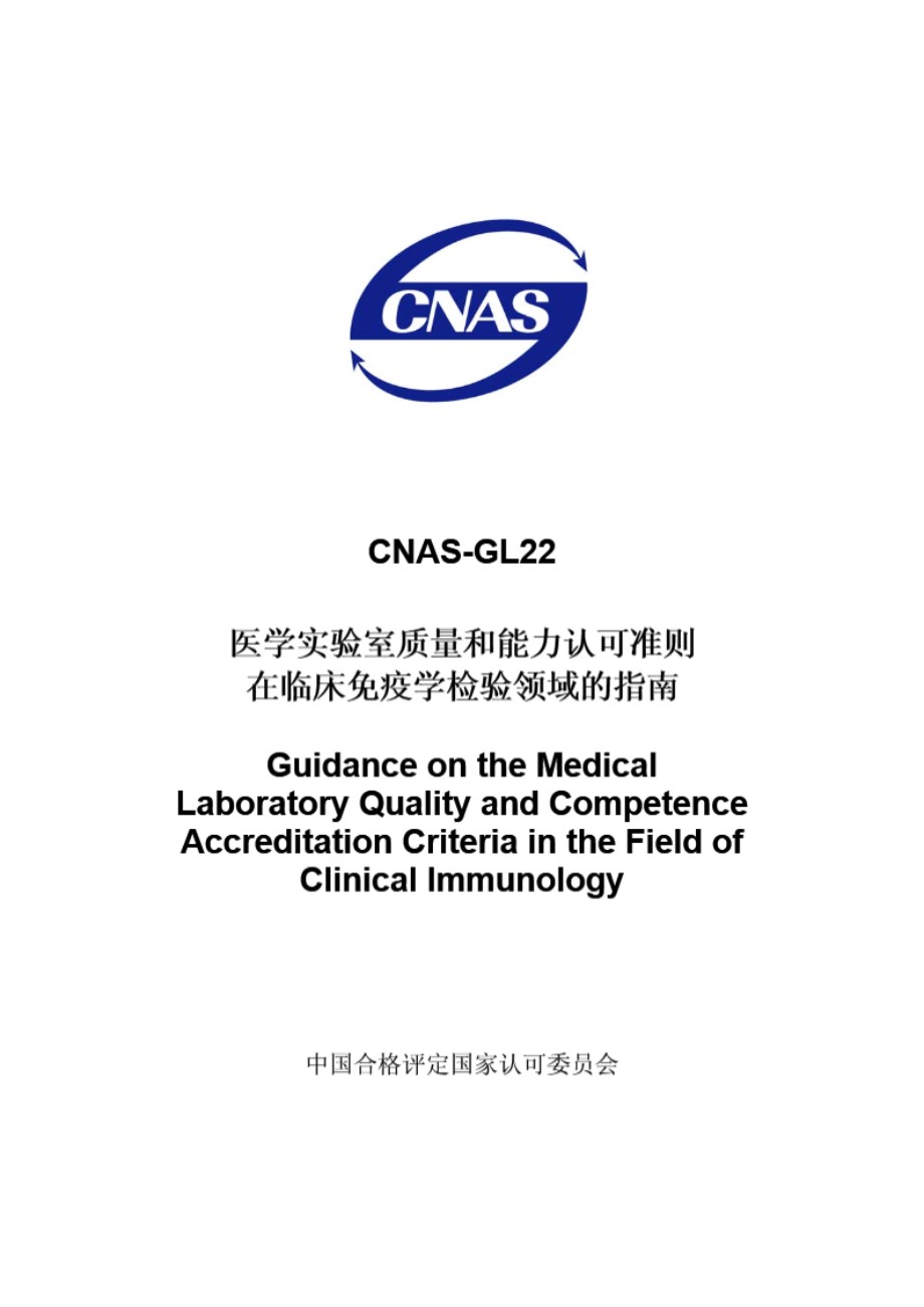 CNAS-GL22-2008 医学实验室质量和能力认可准则在临床免疫学检验领域的指南