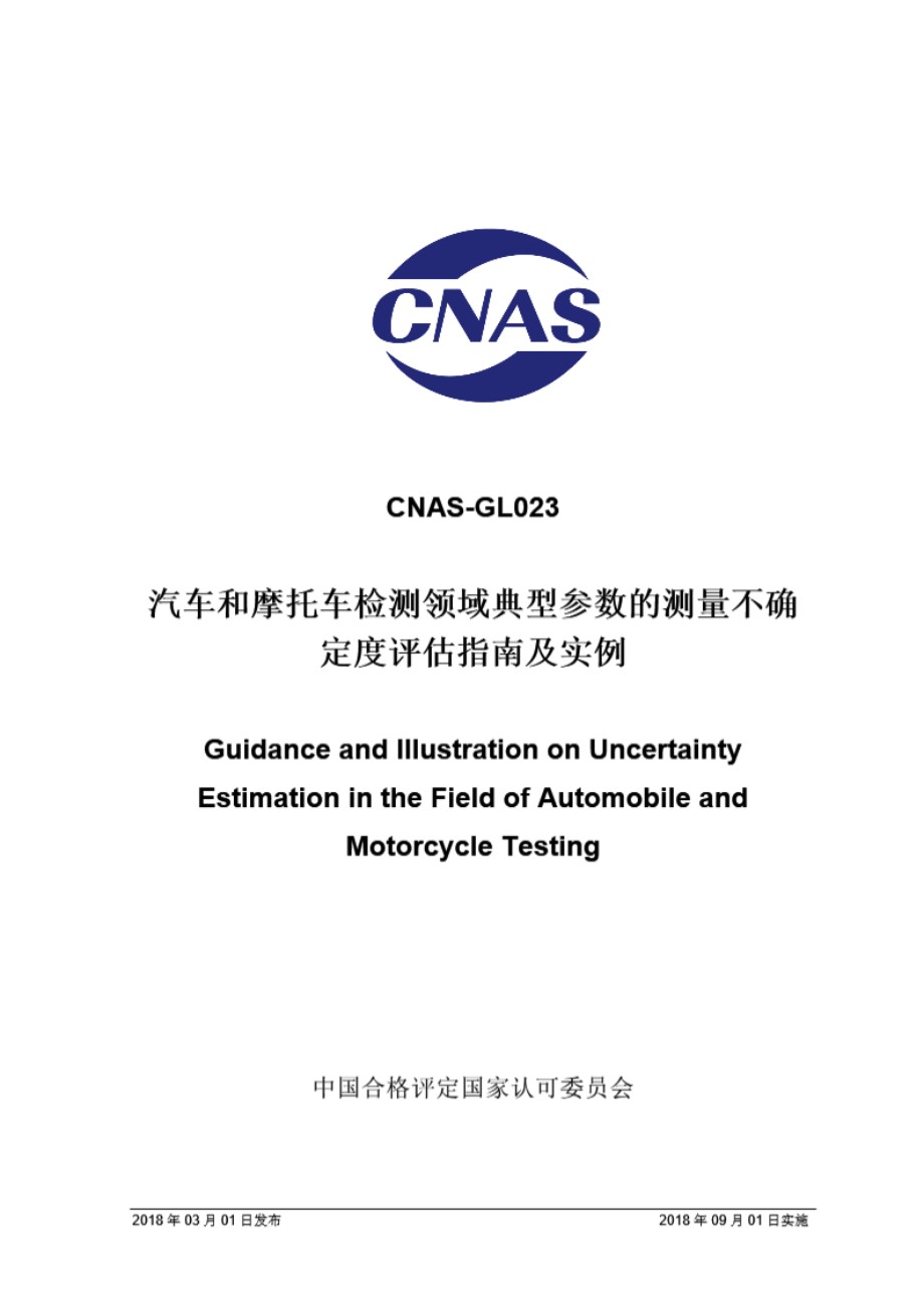 CNAS-GL023 2018 汽车和摩托车检测领域典型参数的测量不确定度评估指南