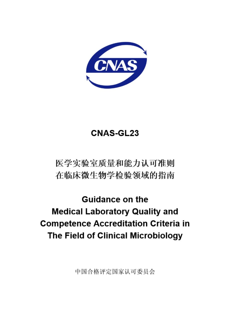 CNAS-GL23-2008 医学实验室质量和能力认可准则在临床微生物学检验领域的指南