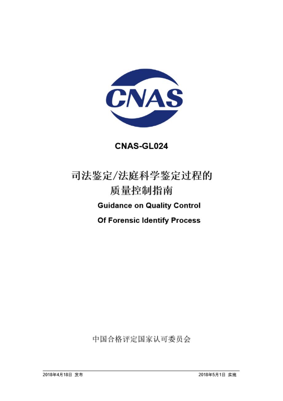 CNAS-GL024 2018 司法鉴定法庭科学鉴定过程的质量控制指南