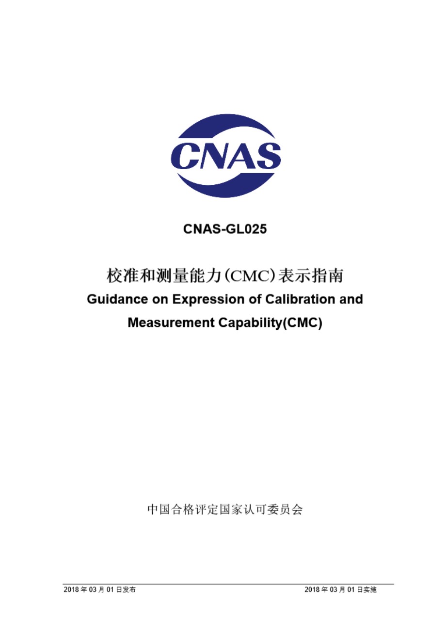 CNAS-GL025 2018 校准和测量能力(CMC)表示指南