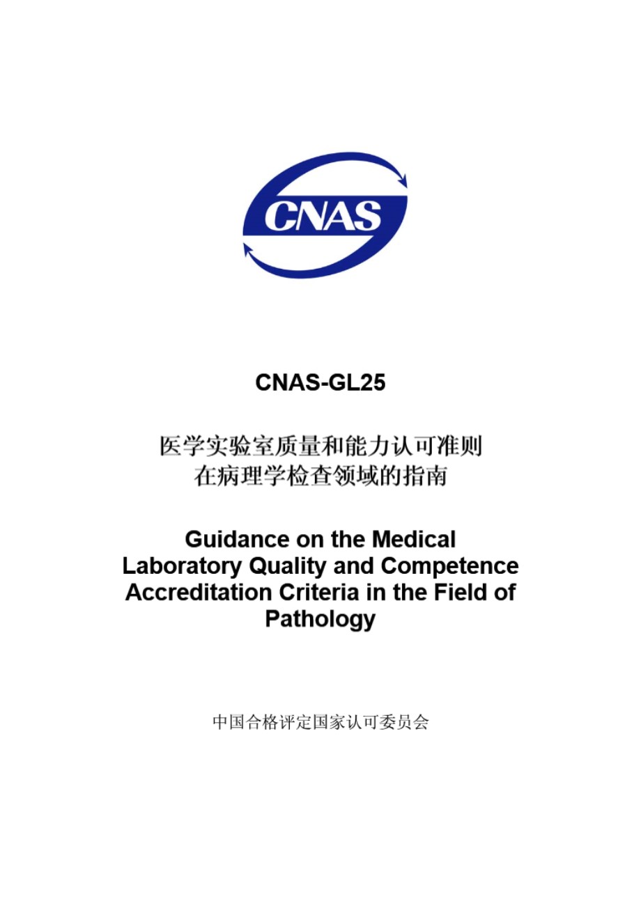 CNAS-GL25-2008 医学实验室质量和能力认可准则在病理学检查领域的指南