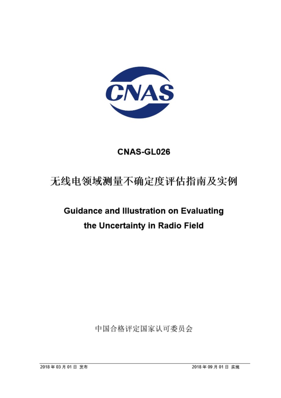 CNAS-GL026 2018 无线电领域测量不确定度评估指南及实例