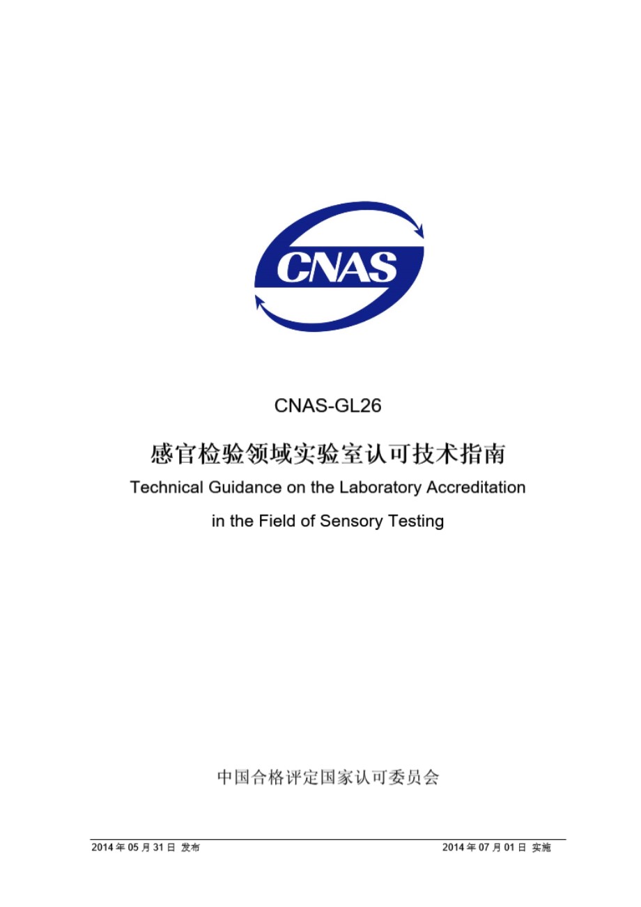 CNAS-GL-26 2014 感官检验领域实验室认可技术指南