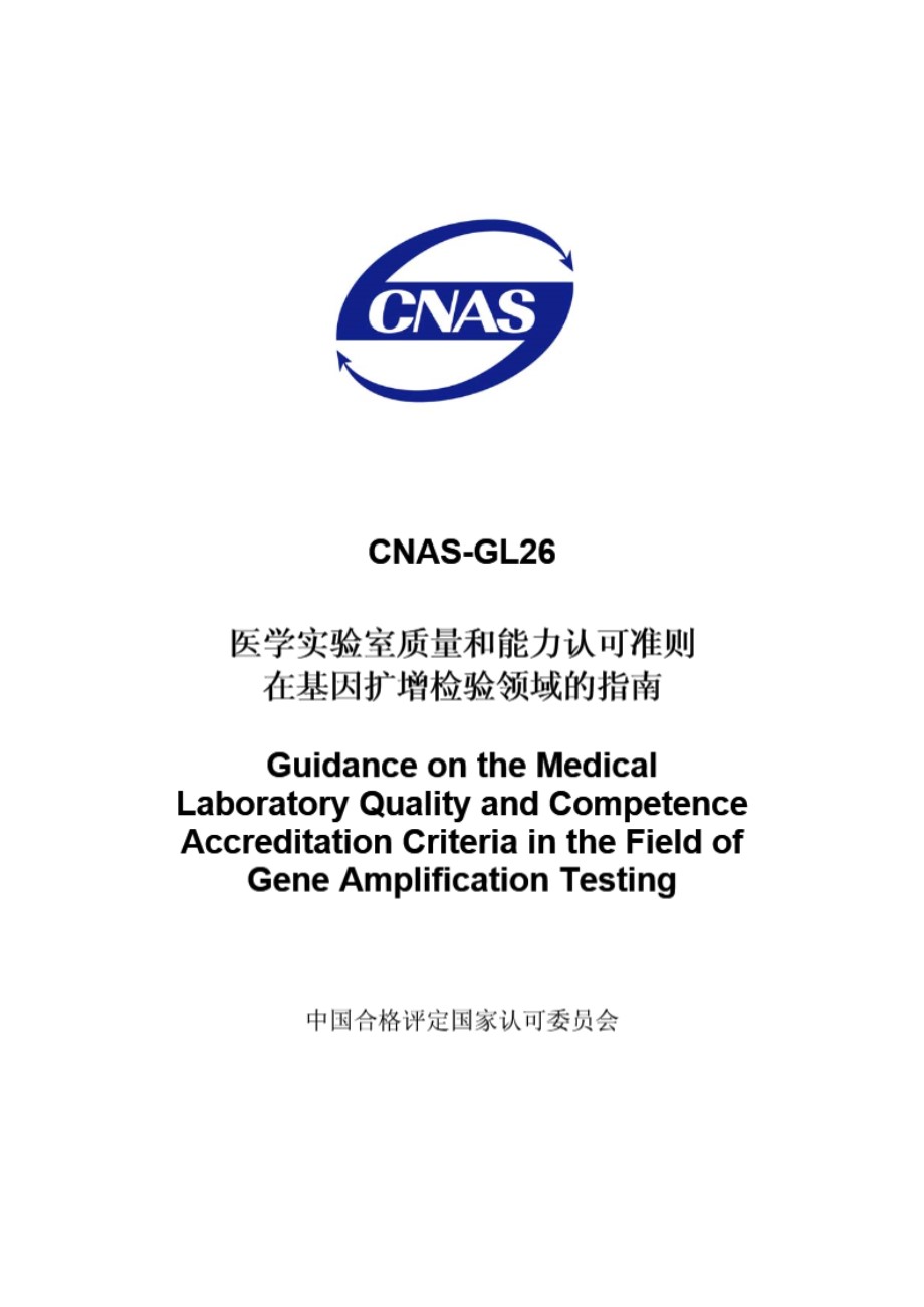 CNAS-GL26-2008 医学实验室质量和能力认可准则在基因扩增检验领域的指南