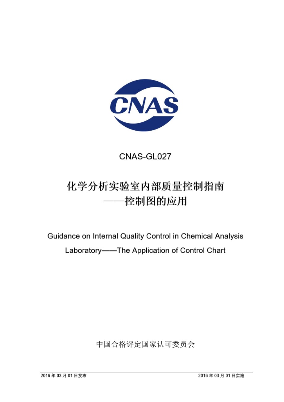 CNAS-GL027 2018 化学分析实验室内部质量控制指南控制图的应用