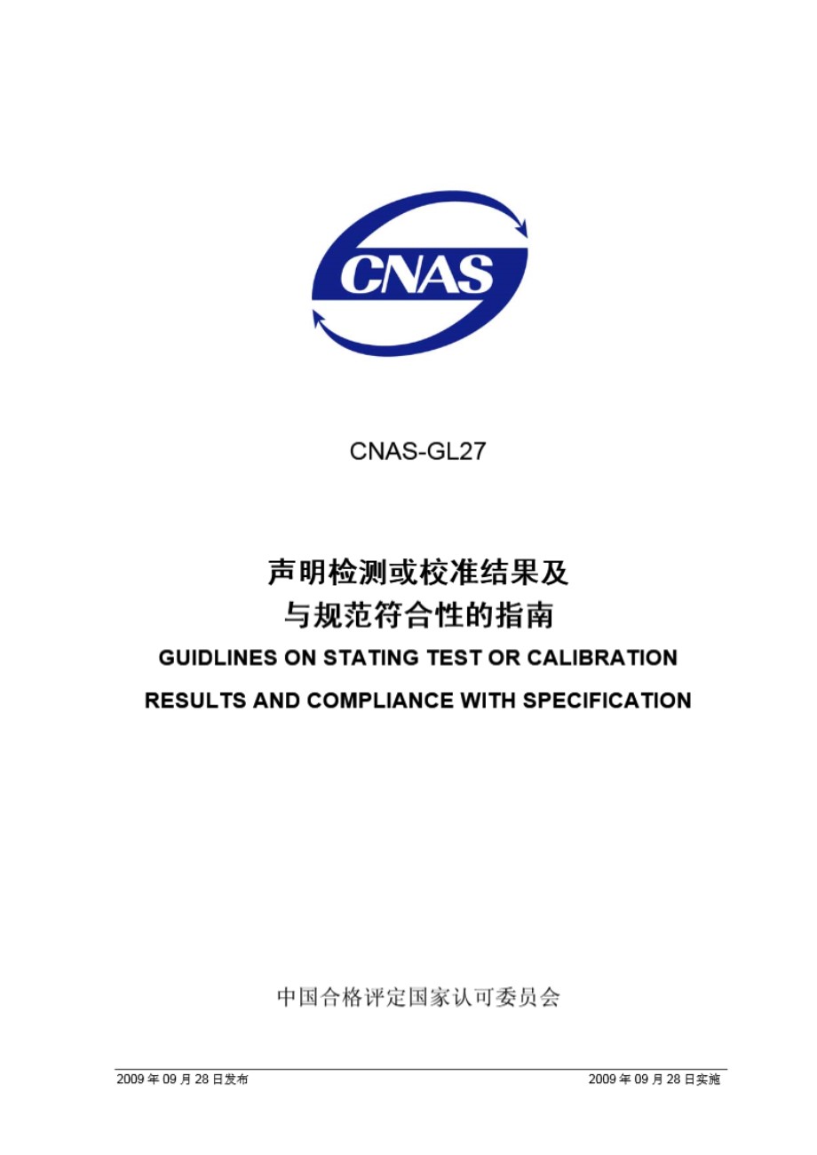 CNAS-GL27-2009 声明检测或校准结果及与规范符合性的指南