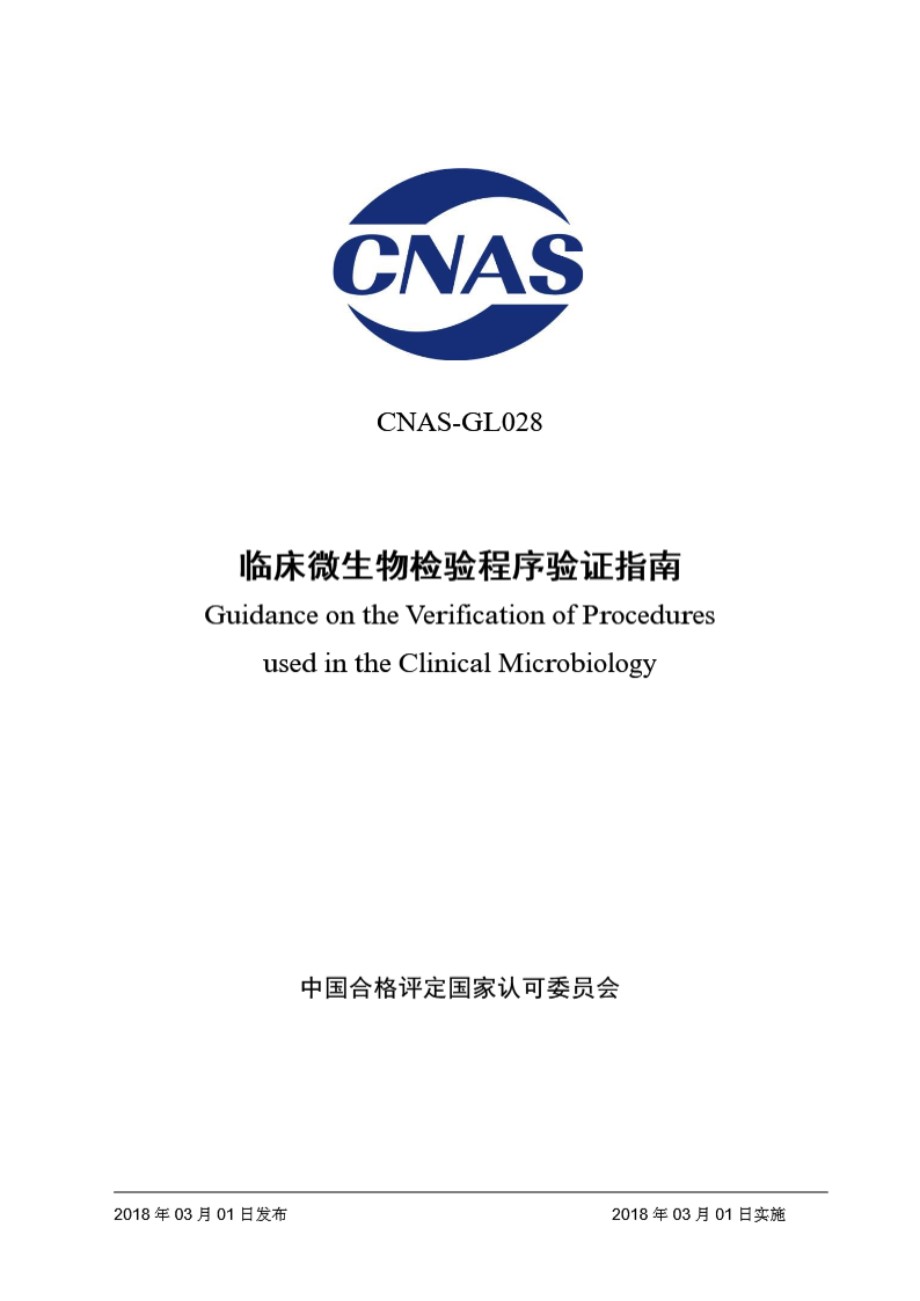 CNAS-GL028 2018 临床微生物检验程序验证指南