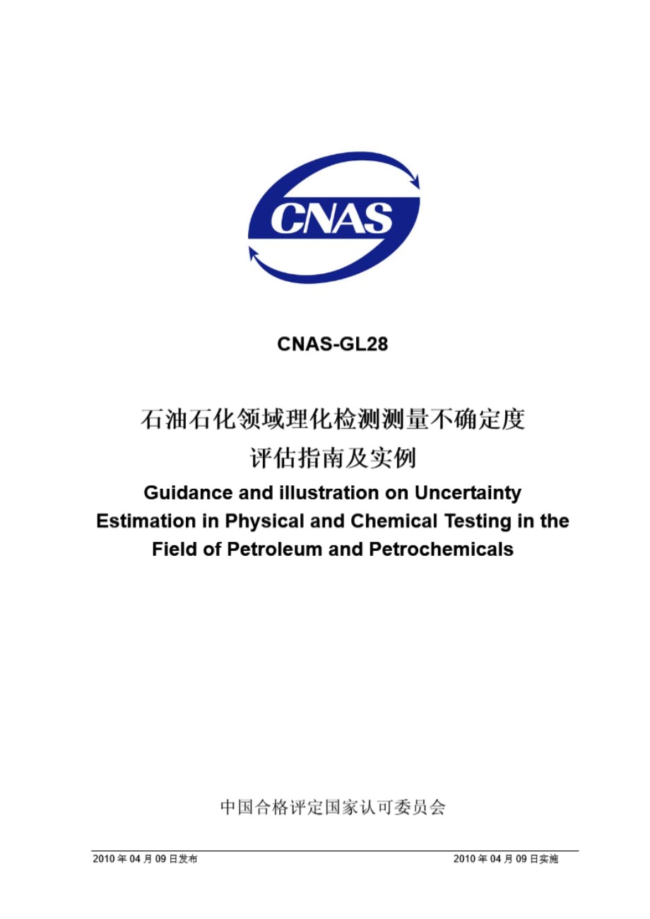 CNAS-GL28-2010 石油石化领域理化 检测测量不确定度评估指南及实例