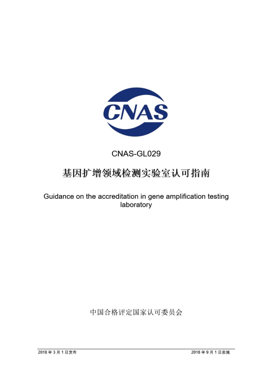 CNAS-GL029 2018 基因扩增领域检测实验室认可指南