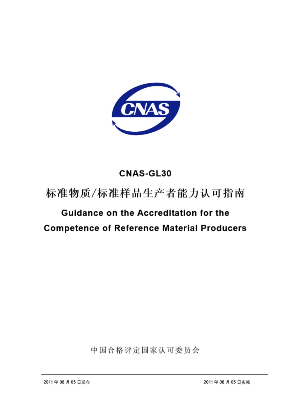 CNAS-GL30-2011 标准物质∕标准样品生产者能力认可指南