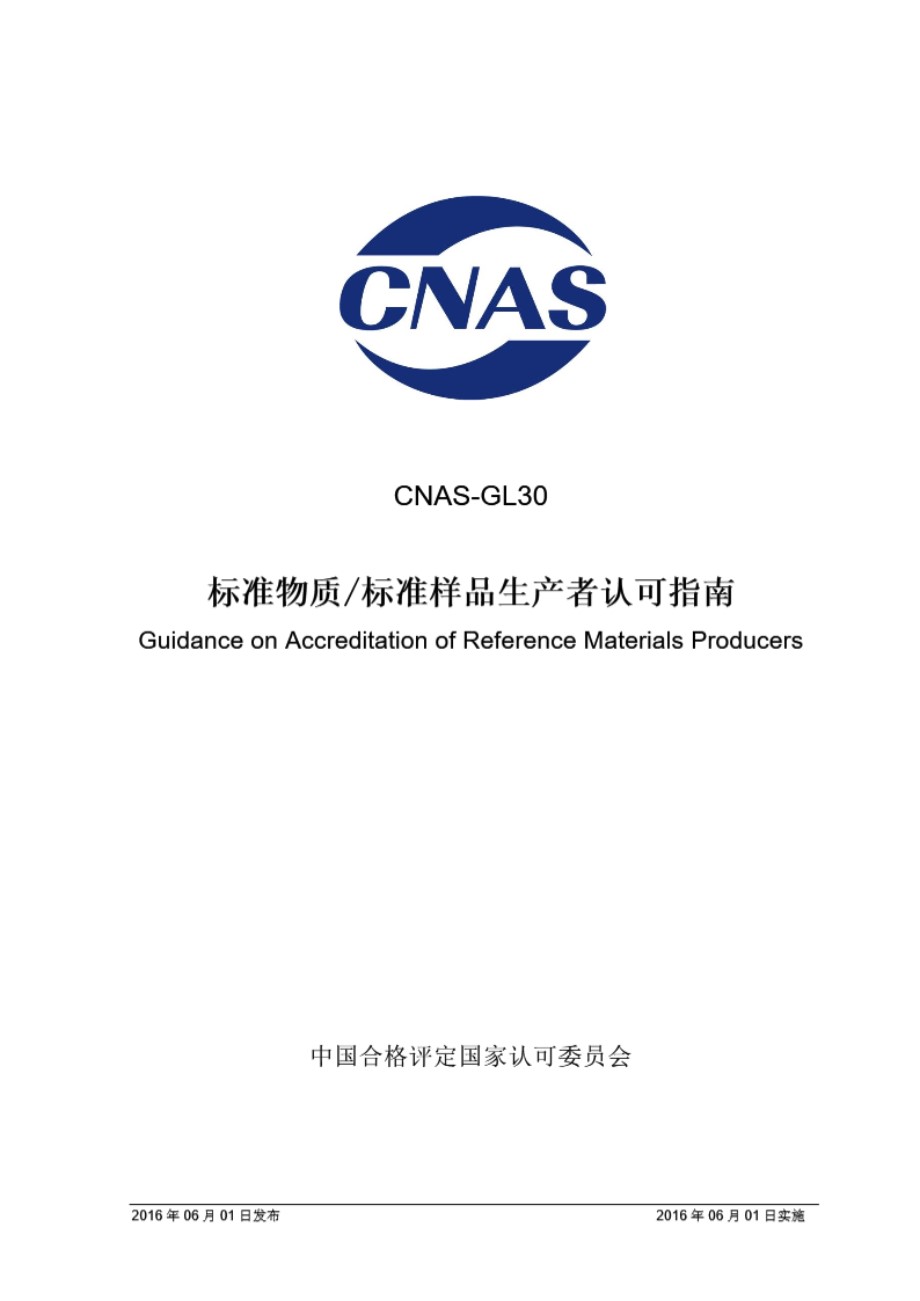 CNAS-GL30-2016 标准物质-标准样品生产者认可指南