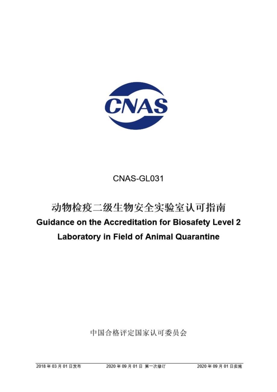 CNAS-GL031 2018 动物检疫二级生物安全实验室认可指南(2020 年9月1日第一次修订)