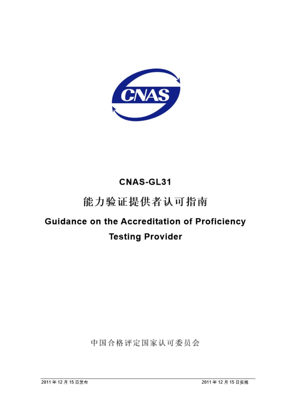 CNAS-GL31-2011 能力验证提供者认可指南