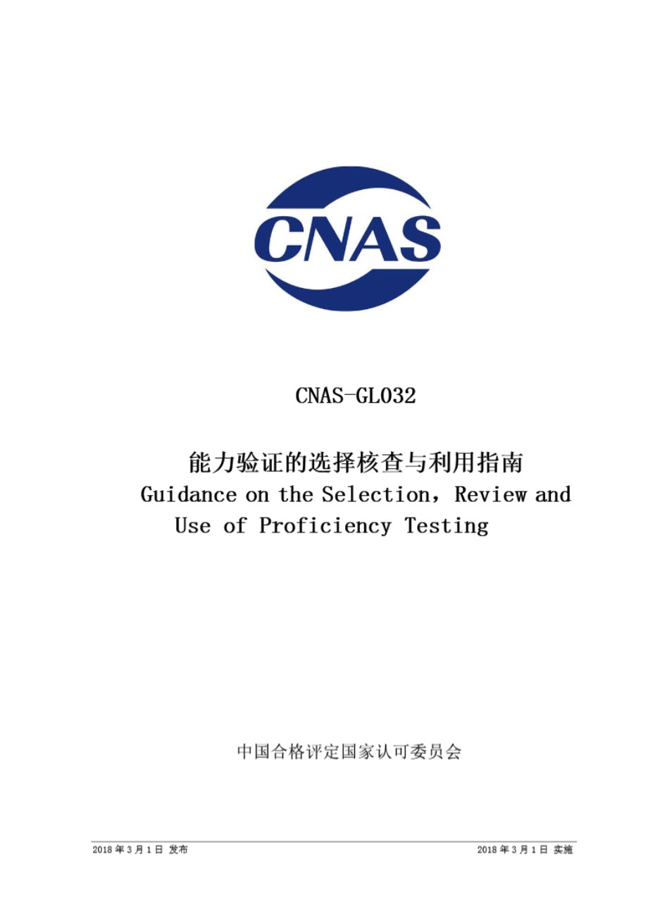 CNAS-GL032 2018 能力验证的选择核查与利用指南