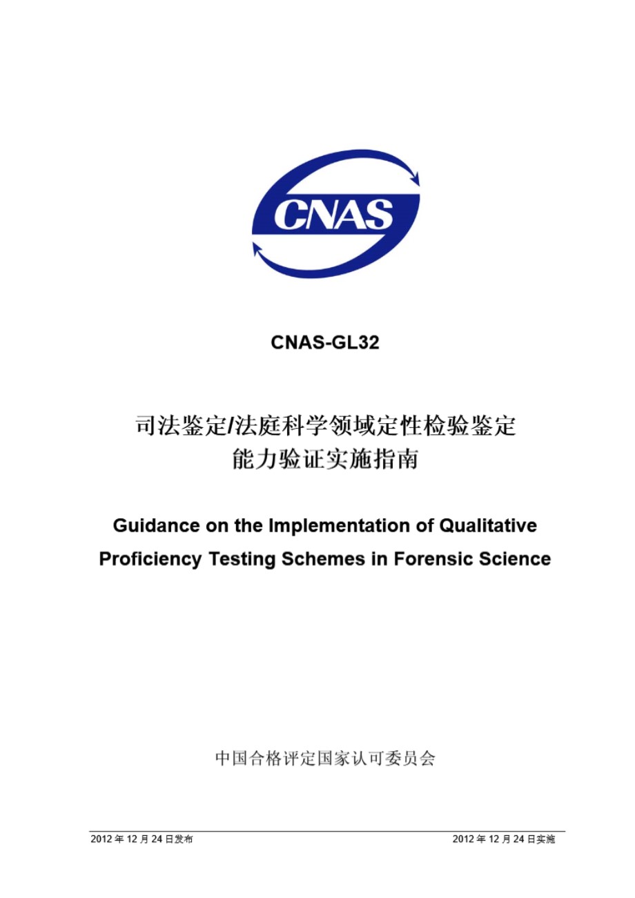 CNAS-GL32-2012 司法鉴定∕法庭科学领域定性检验鉴定能力验证实施指南