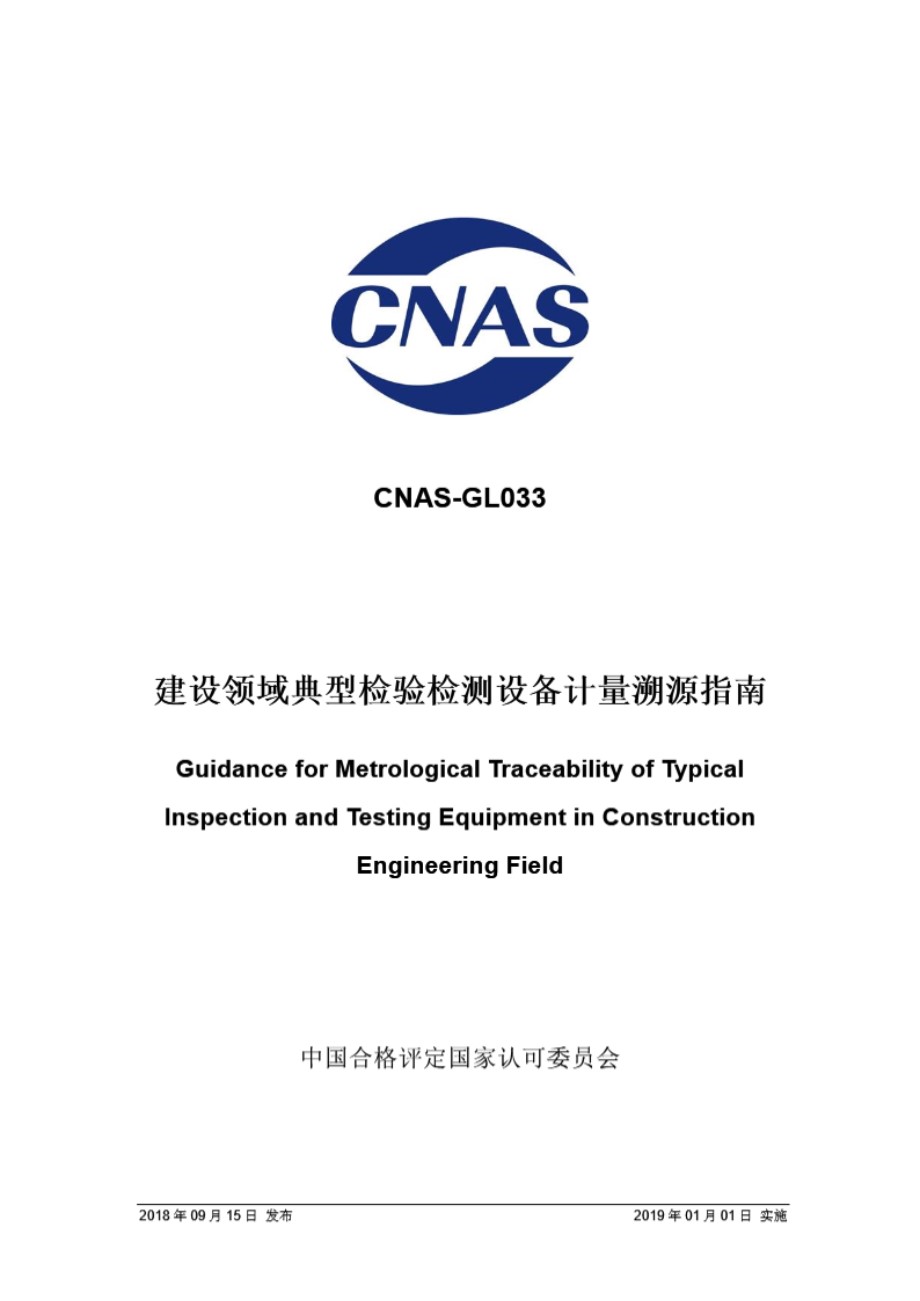 CNAS-GL033-2018 建设领域典型检验检测设备计量溯源指南