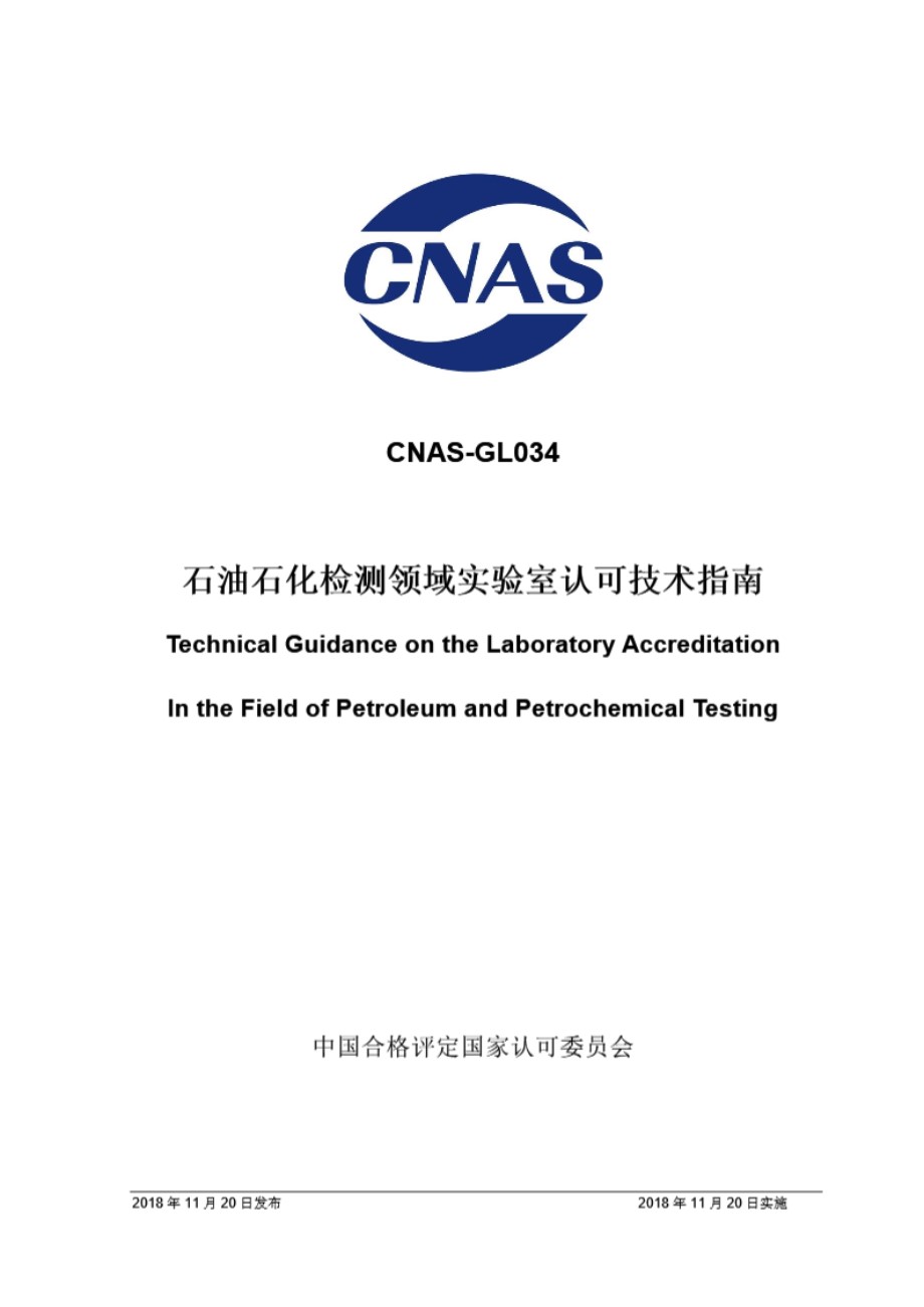 CNAS-GL034-2018 石油石化检测领域实验室认可技术指南