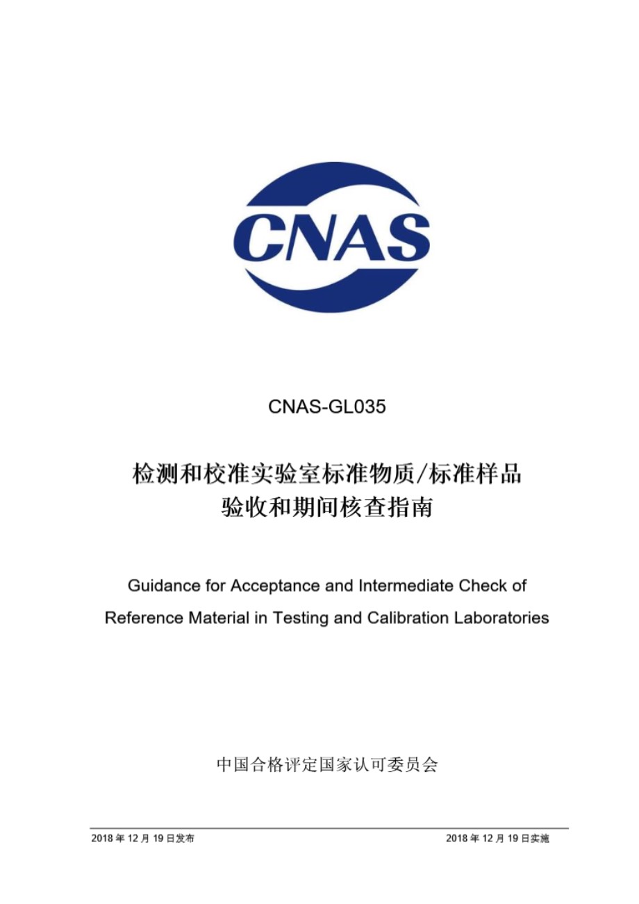 CNAS-GL035-2018 检测和校准实验室标准物质标准样品验收和期间核查指南