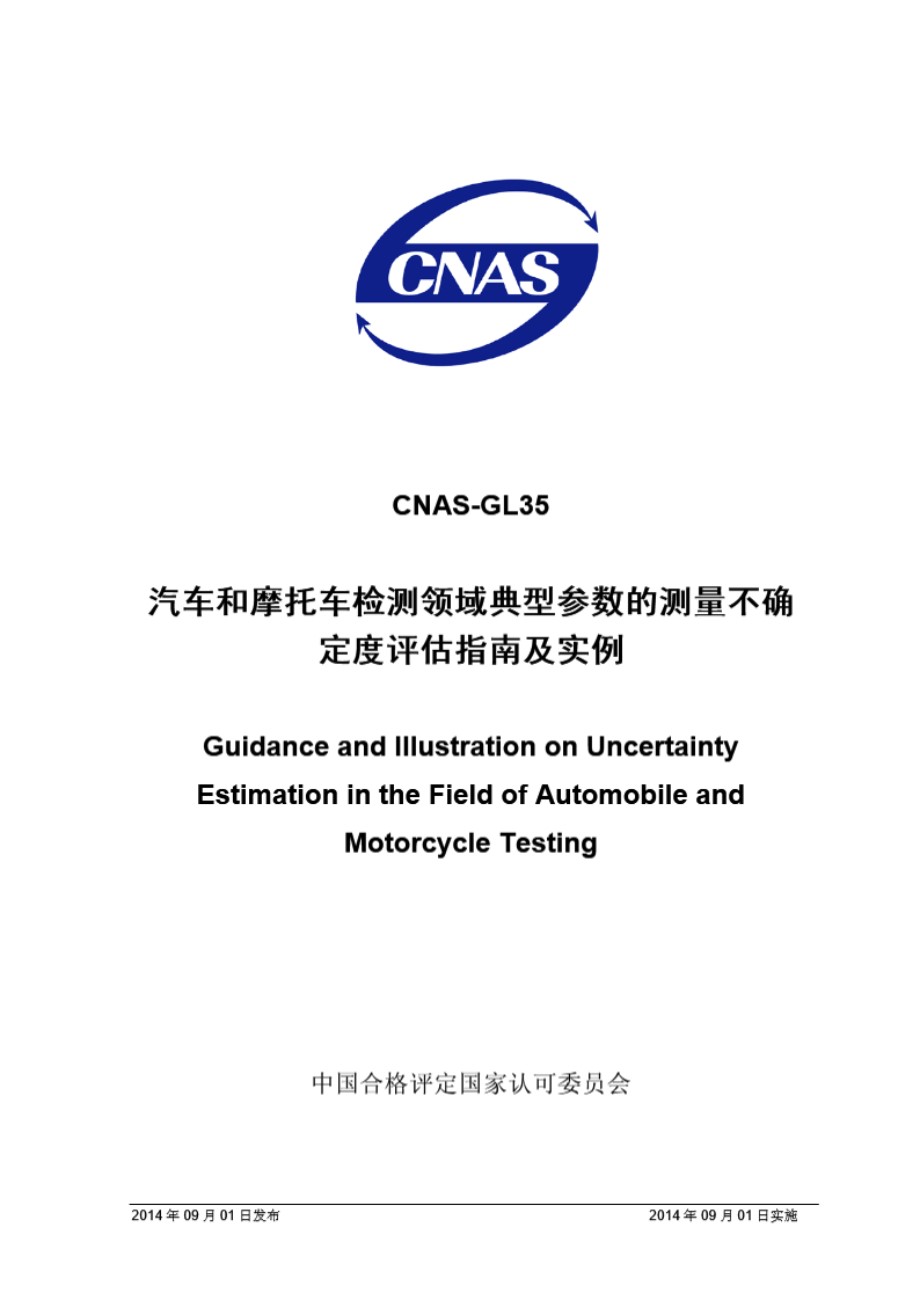 CNAS-GL35 2014 汽车和摩托车检测领域典型参数的测量不确定度评估指南