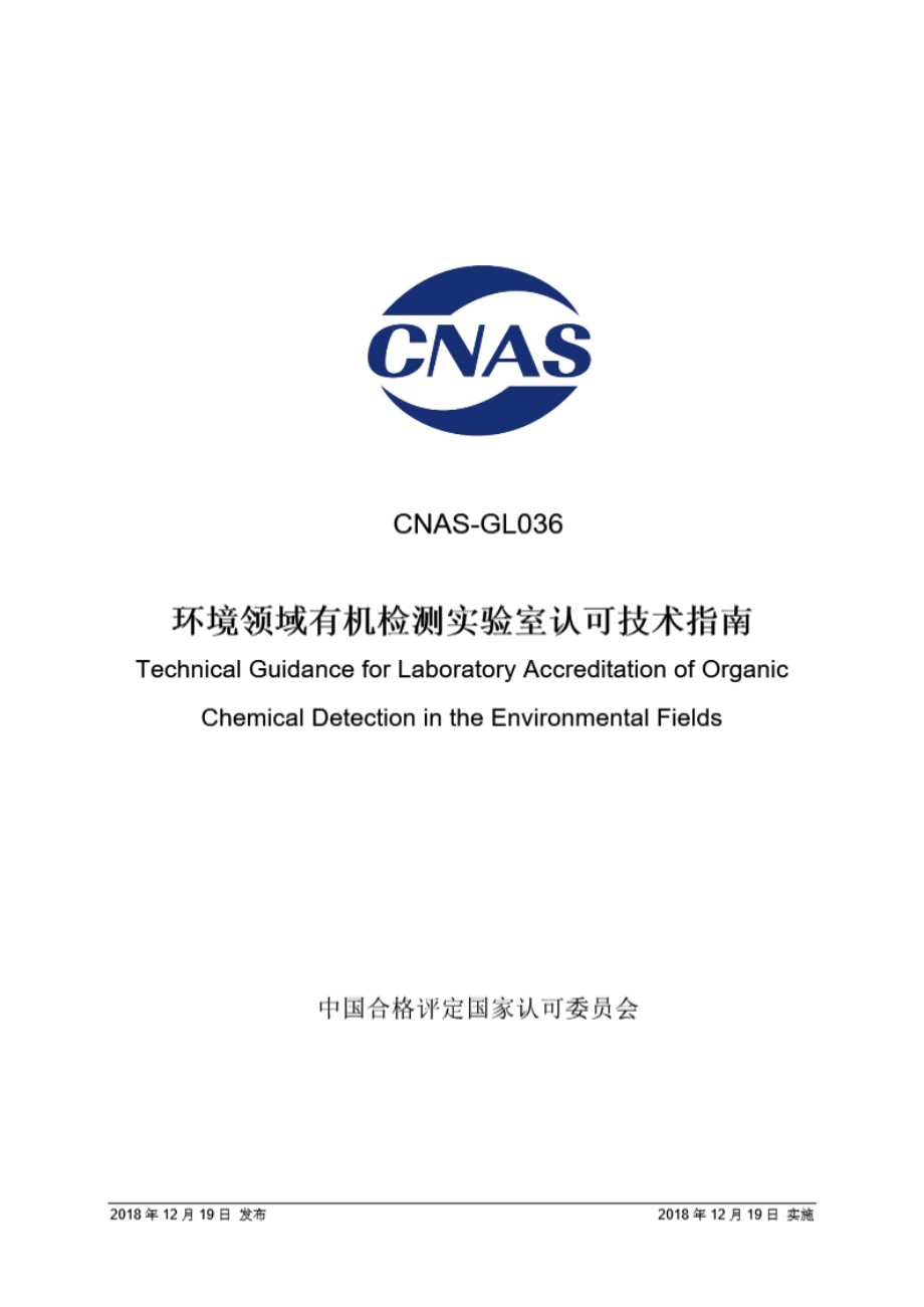 CNAS-GL036-2018 环境领域有机检测实验室认可技术指南