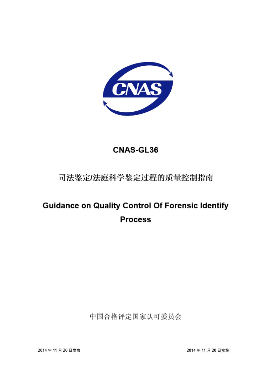 CNAS-GL36 2014 司法鉴定法庭科学鉴定过程的质量控制指南