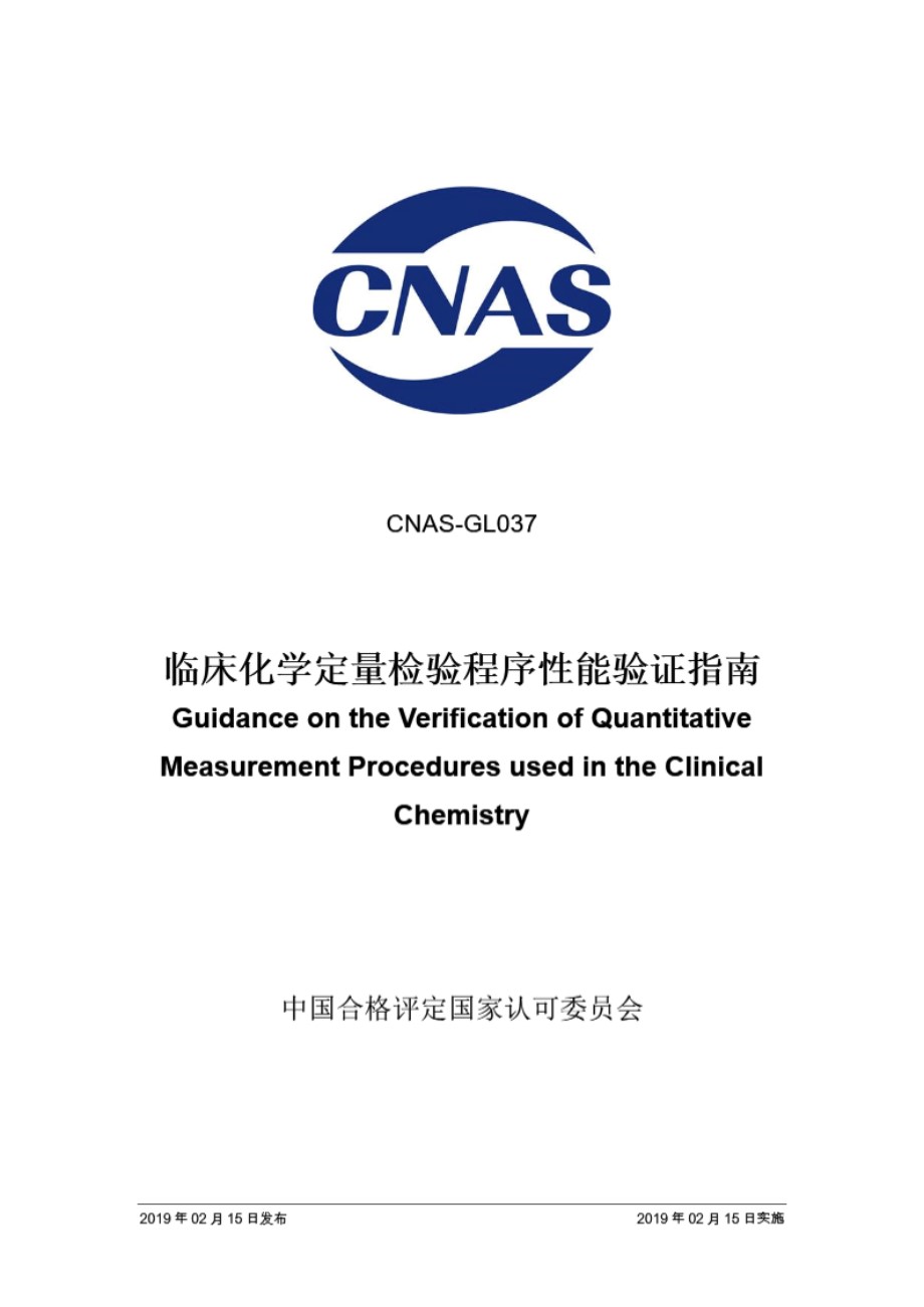 CNAS-GL037-2019 临床化学定量检验程序性能验证指南