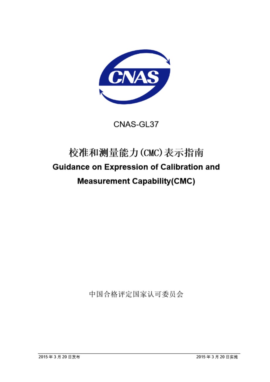 CNAS-GL37 2015 校准和测量能力(CMC)表示指南