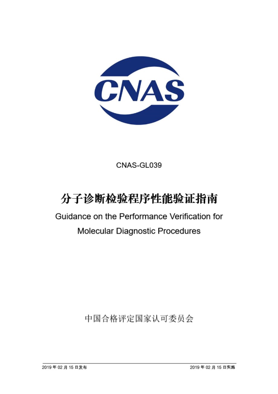 CNAS-GL039-2019 分子诊断检验程序性能验证指南