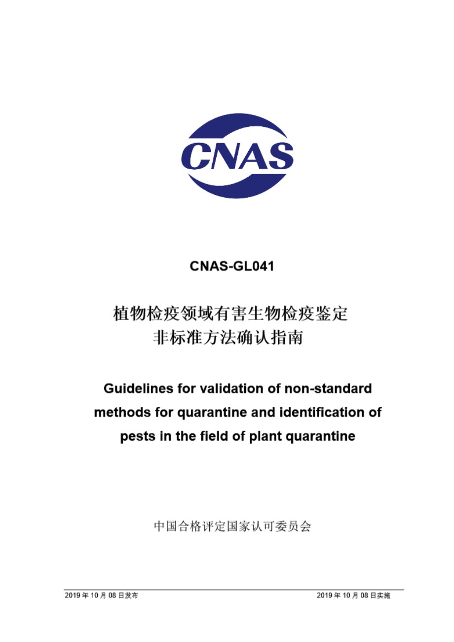 CNAS-GL041-2019 植物检疫领域有害生物检疫鉴定非标准方法确认指南