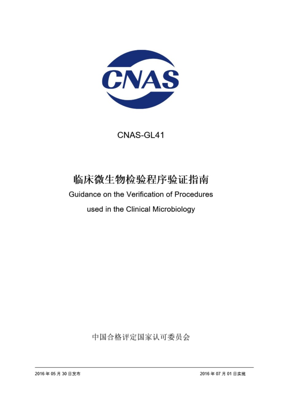 CNAS-GL41-2016 临床微生物检验程序验证指南