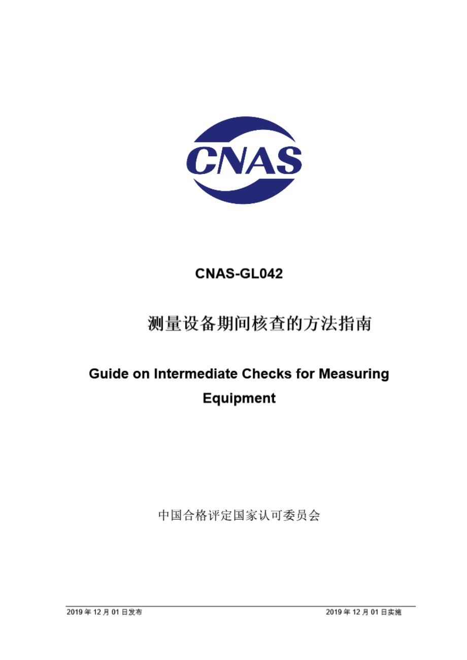 CNAS-GL042-2019 测量设备期间核查的方法指南