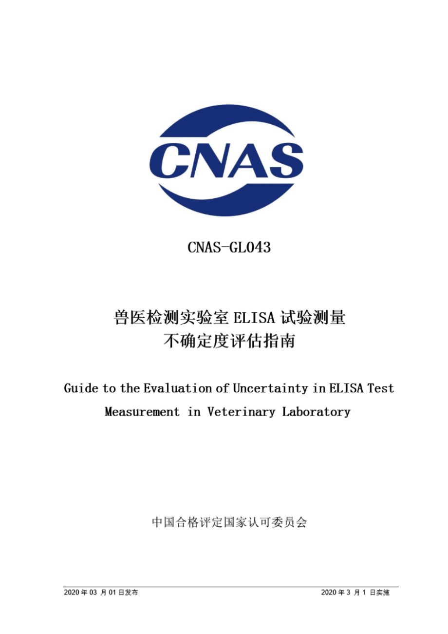 CNAS-GL043-2020 兽医检测实验室ELISA试验测量不确定度评估指南