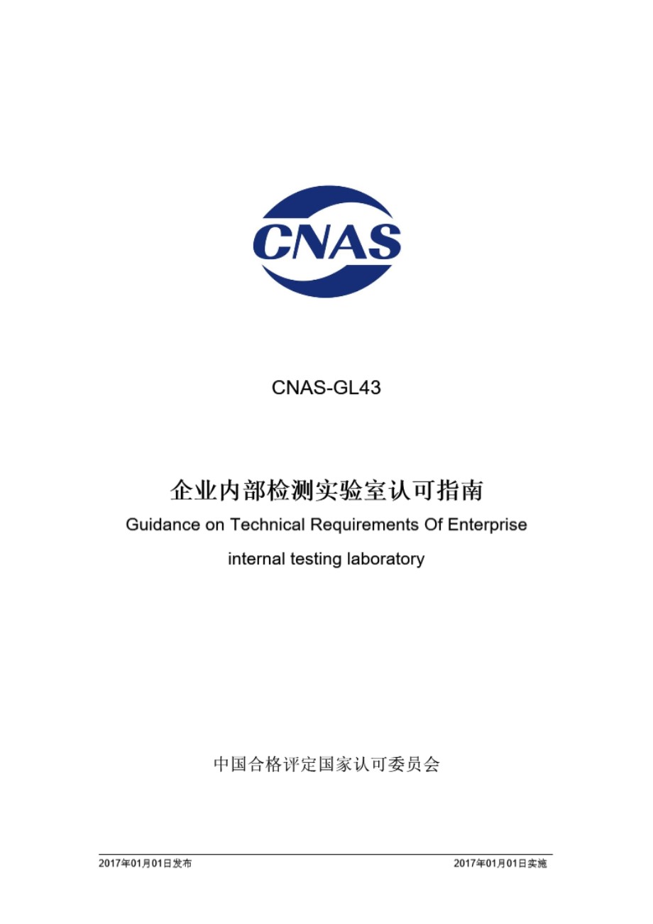 CNAS-GL43-2016 企业内部检测实验室认可指南