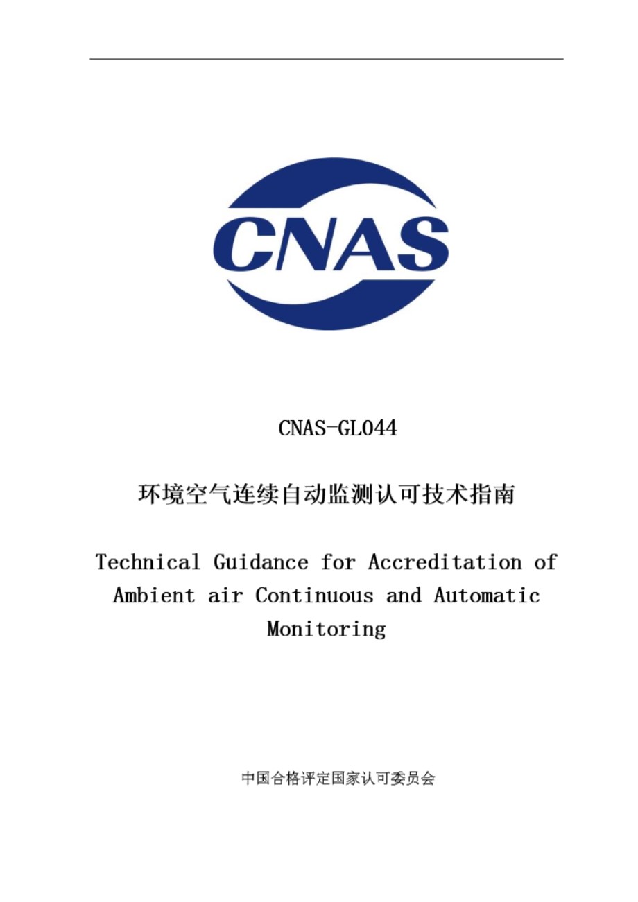 CNAS-GL044-2020 环境空气连续自动监测认可技术指南