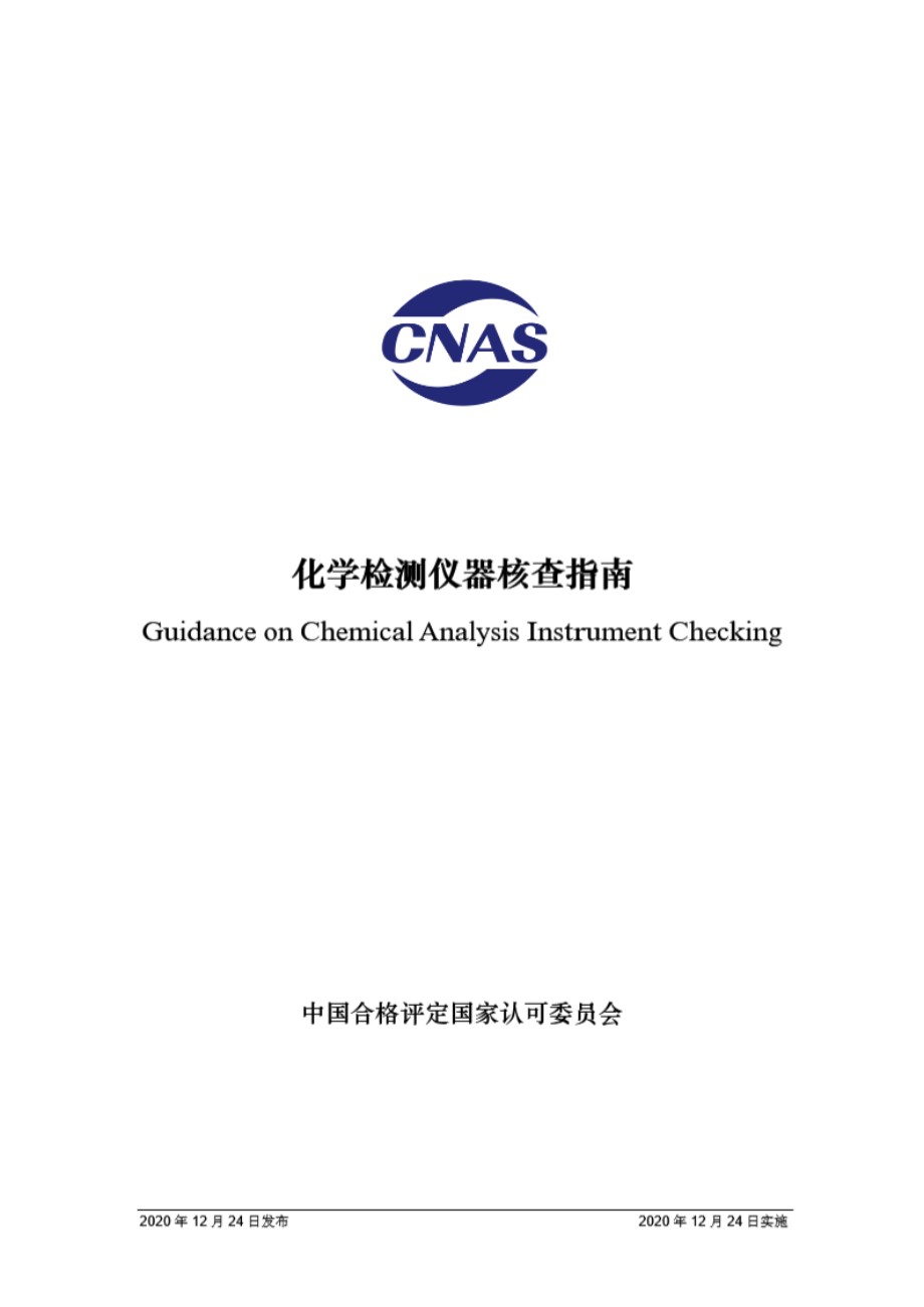 CNAS-GL046 2020 化学检测仪器核查指南