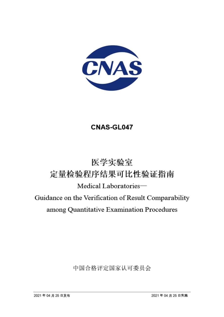 CNAS-GL047-2021 医学实验室定量检验程序结果可比性验证指南