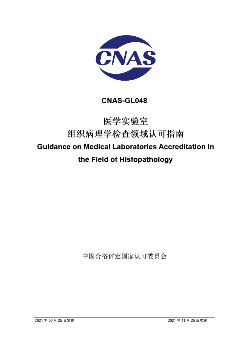 CNAS-GL048-2021 医学实验室组织病理学检查领域认可指南