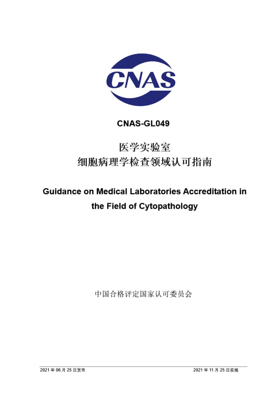 CNAS-GL049-2021 医学实验室细胞病理学检查领域认可指南