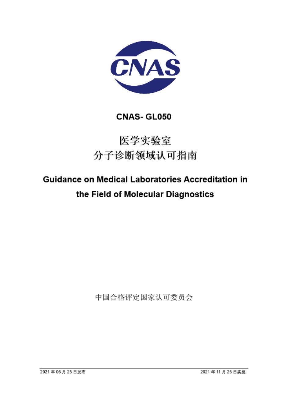 CNAS-GL050-2021 医学实验室分子诊断领域认可指南