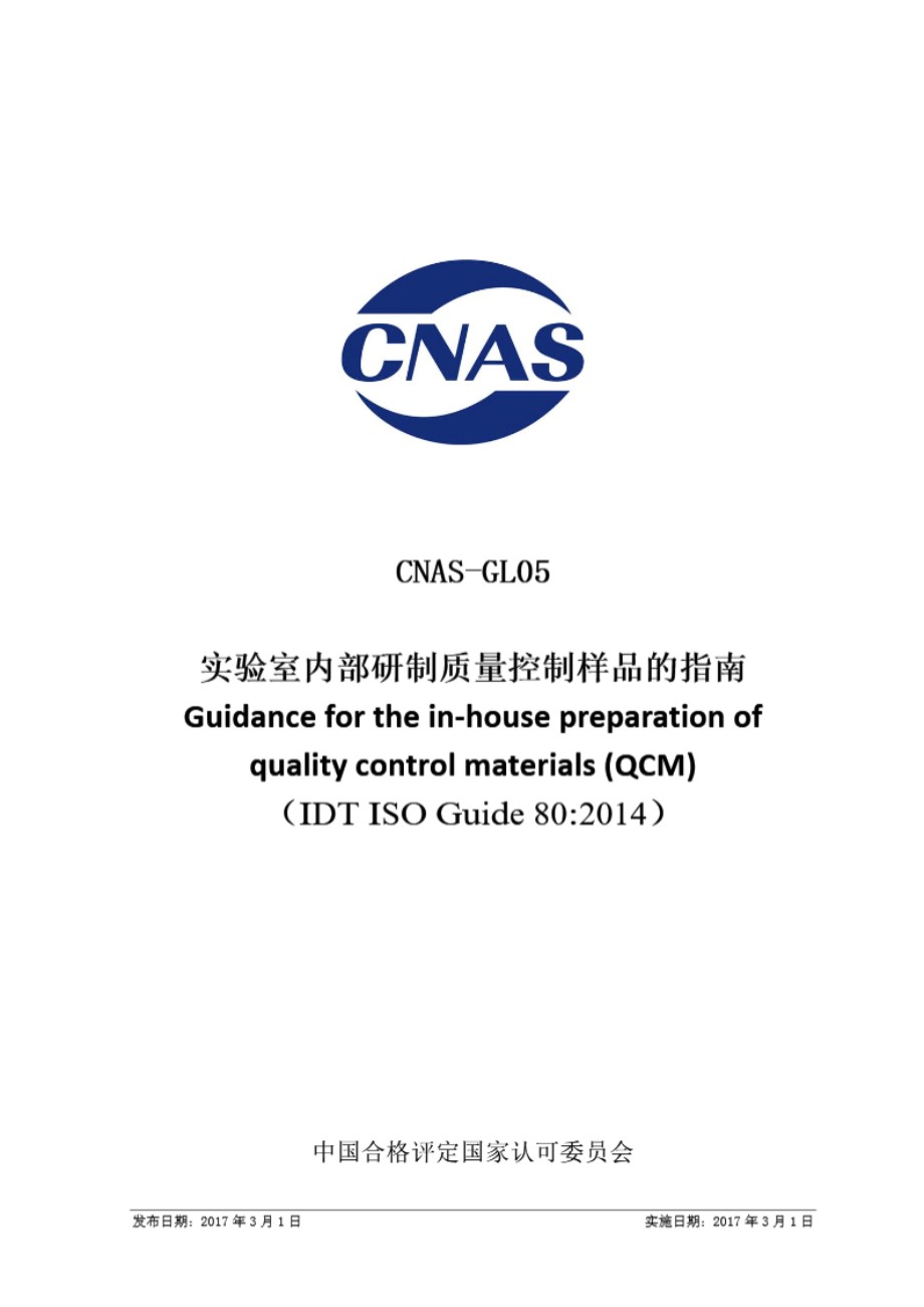 CNAS-GL052017 实验室内部研制质量控制样品的指南