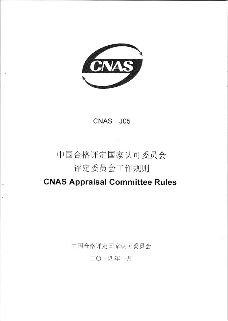 CNAS-J05 2014 中国合格评定国家认可委员会评定