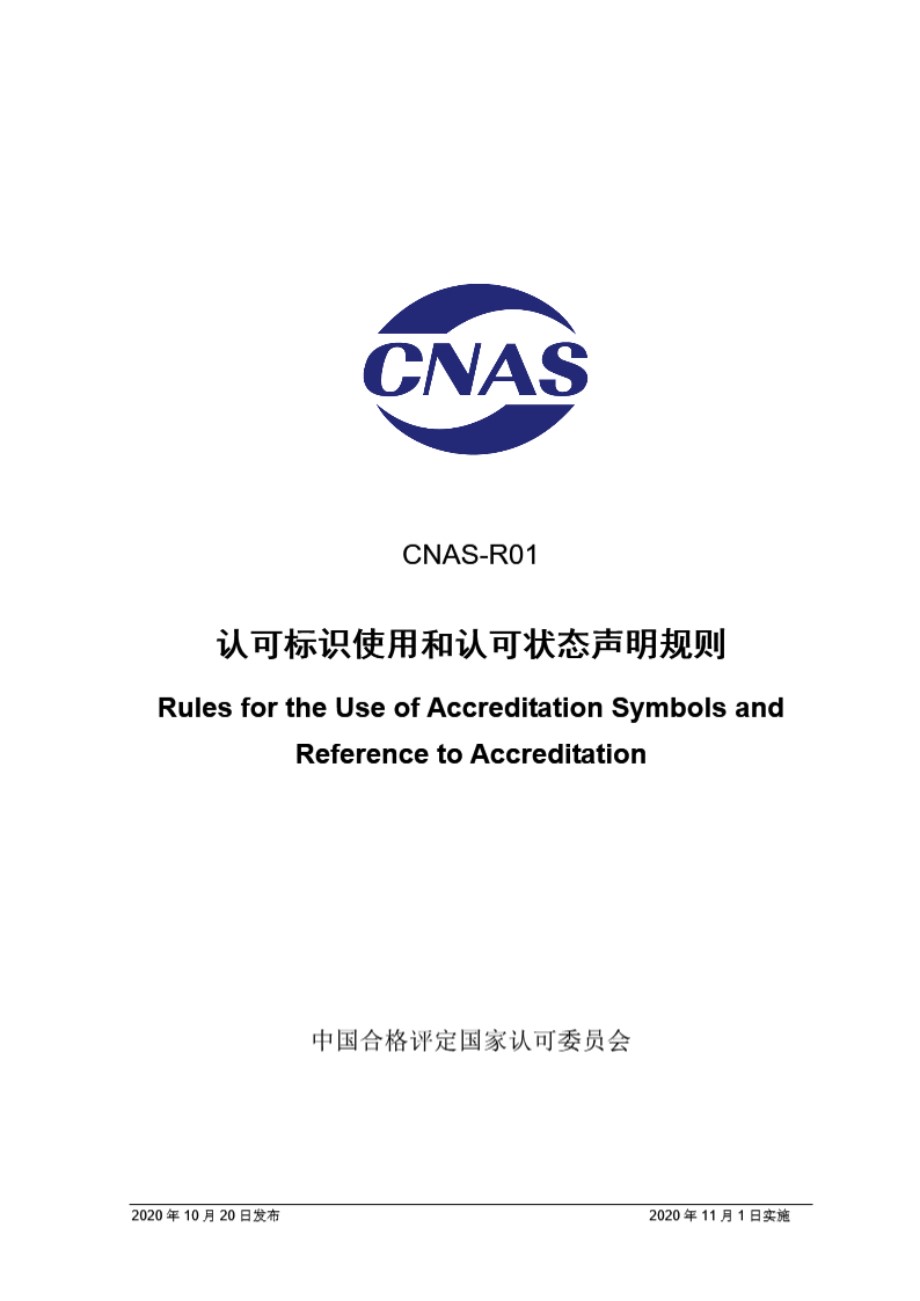 CNAS-R01 2020 认可标识使用和认可状态声明规则