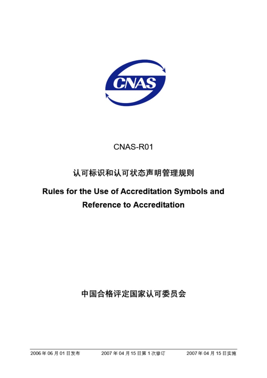 CNAS-R01-2006 认可标识和认可状态声明管理规则(2007年4月15日修订)