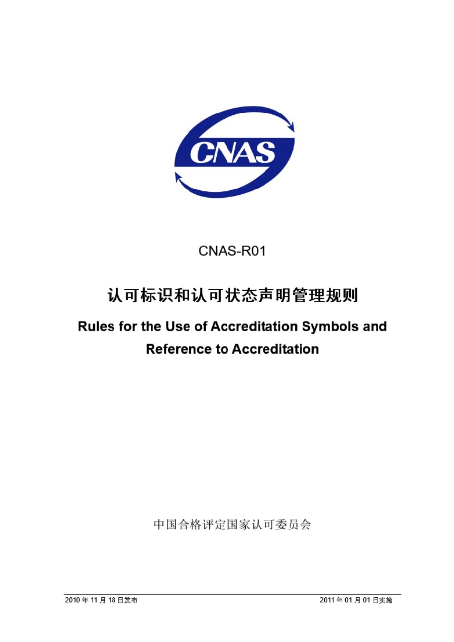 CNAS-R01-2010 认可标识和认可状态声明管理规则