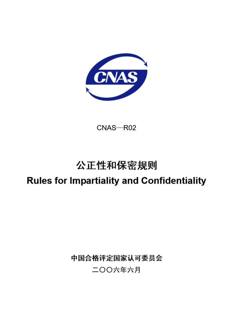 CNAS-R02-2006 公正性和保密规则