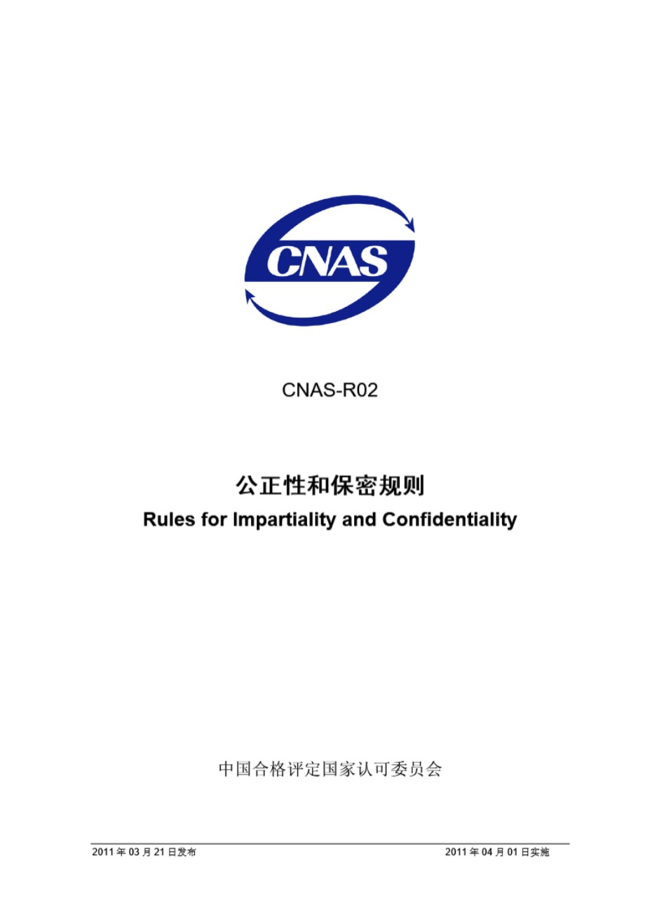 CNAS-R02-2011 公正性和保密规则