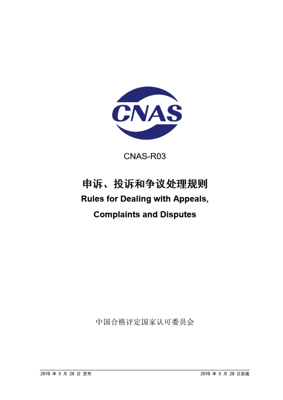 CNAS-R03 2019 申诉 投诉和争议处理规则