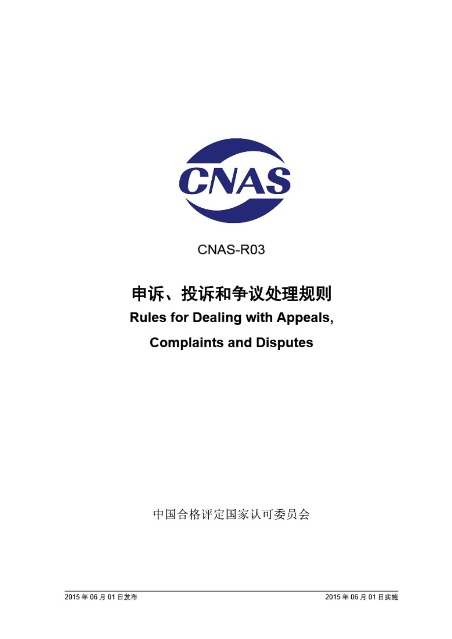 CNAS-R03 2015 申诉 投诉和争议处理规则